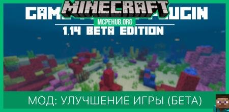 Мод: Улучшение игры (Бета) [1.14 бета]