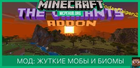 Мод: Жуткие мобы и биомы (1.12+)