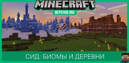 Сид: Биомы и деревни