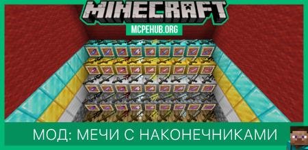 Мод: Мечи с наконечниками