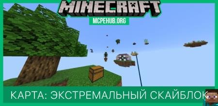 Карта: Экстремальный скайблок