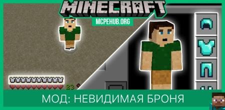Мод: Невидимая броня