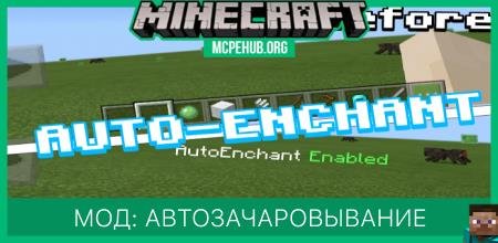 Мод: Автозачаровывание