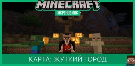 Карта: Жуткий город