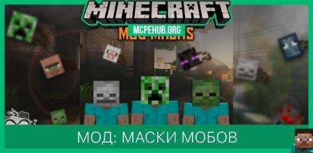 Мод: Маски мобов (1.13+)