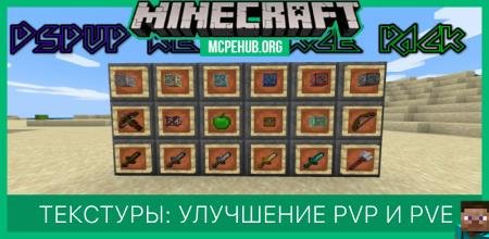 Текстуры: Улучшение PvP и PvE