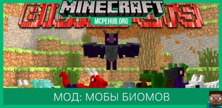 Мод: Мобы биомов