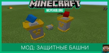 Мод: Защитные башни