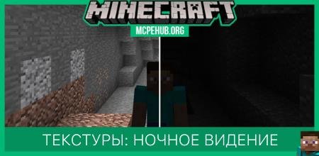 Текстуры: Ночное видение для Minecraft
