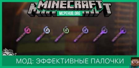 Мод: Эффективные палочки