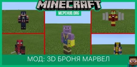 Мод: 3D броня Марвел (1.14.0.3+)
