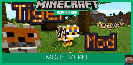 Мод: Тигры
