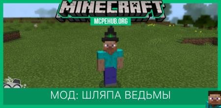 Мод: Шляпа ведьмы
