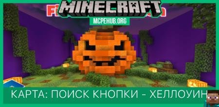 Карта: Поиск кнопки - Хеллоуин