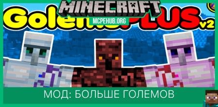 Мод: Больше големов+