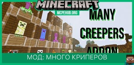 Мод: Много криперов