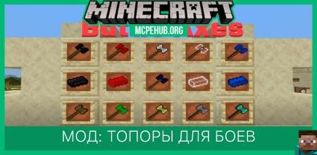 Мод: Топоры для боев