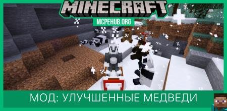 Мод: Улучшенные медведи