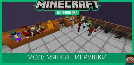 Мод: Мягкие игрушки