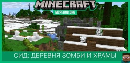 Сид: Деревня зомби и храмы