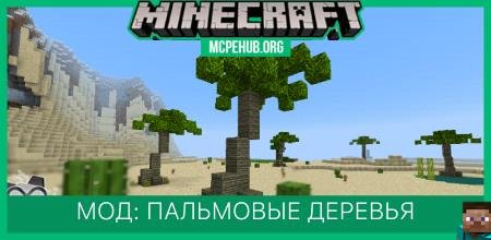 Мод: Пальмовые деревья