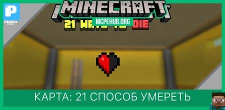 Карта: 21 способ умереть