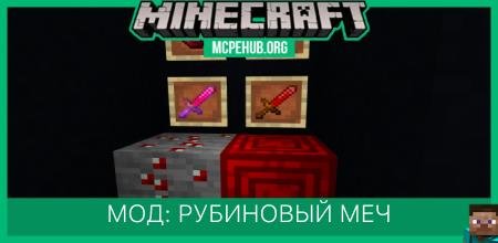 Мод: Рубиновый меч