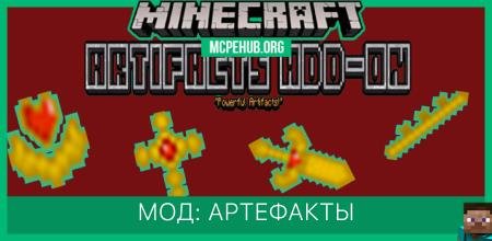 Мод: Артефакты
