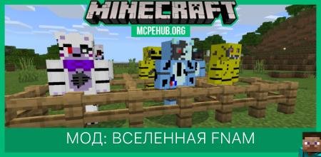 Мод: Вселенная FNAM
