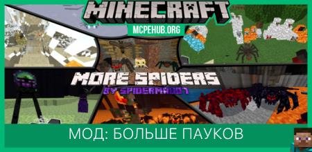 Мод: Больше пауков