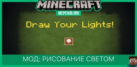 Мод: Рисование светом (1.13+)