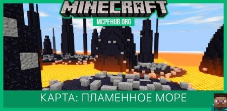 Карта: Пламенное море