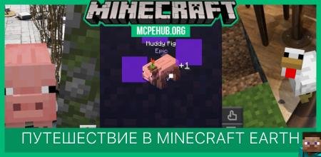 Путешествие в Minecraft Earth