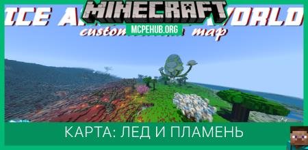 Карта: Лед и пламень