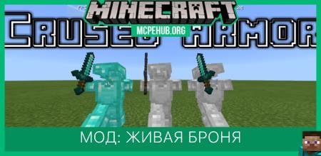 Мод: Живая броня
