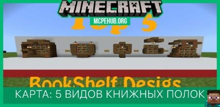 Карта: 5 видов книжных полок