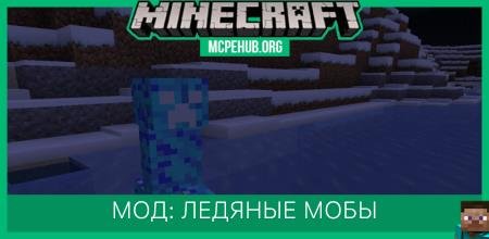 Мод: Ледяные мобы