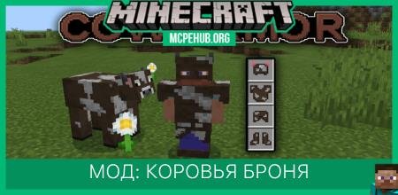 Мод: Коровья броня