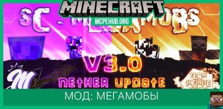 Мод: Мегамобы