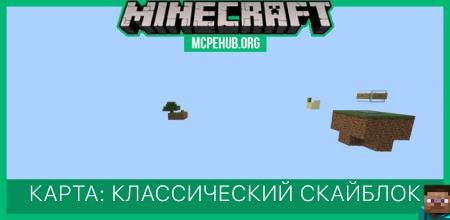 Карта: Классический Скайблок