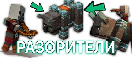 Новый моб Разоритель