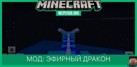 Мод: Эфирный дракон