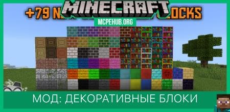 Мод: Новые декоративные блоки