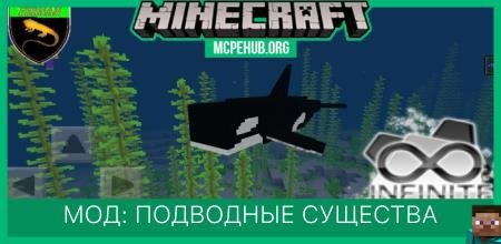 Мод: Подводные существа