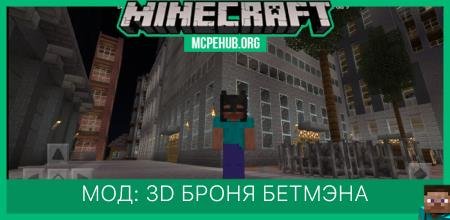 Мод: 3D броня Бэтмена (1.14 бета)