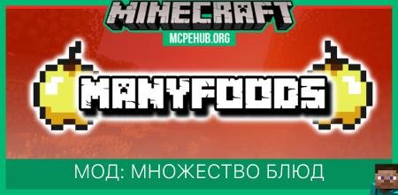 Мод: Множество блюд