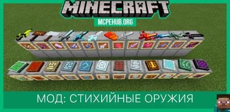 Мод: Стихийные оружия (1.13+)