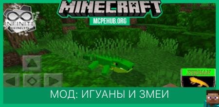 Мод: Игуаны и Змеи