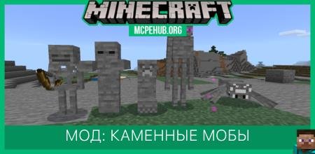 Мод: Каменные мобы