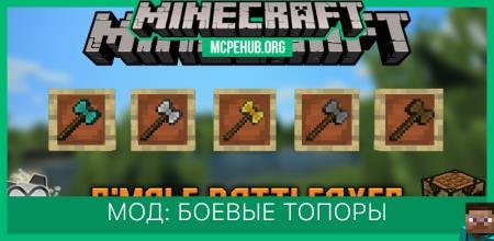 Мод: Боевые топоры
